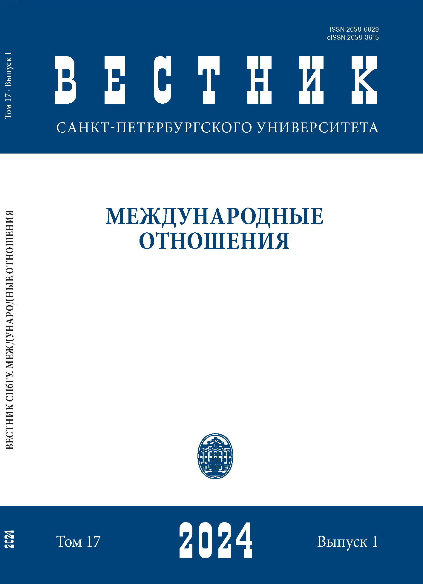 					View No. 1 (2024): Вестник Санкт-Петербургского университета. Международные отношения
				